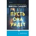 Пусть она уйдет. Н. Сандерс