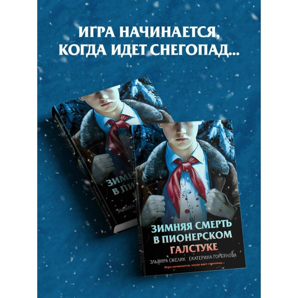 Зимняя смерть в пионерском галстуке. Предыстория. Смелик Э.В.