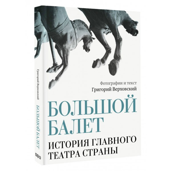 Большой балет. История главного театра страны. Верховский Г.С.
