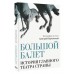 Большой балет. История главного театра страны. Верховский Г.С.