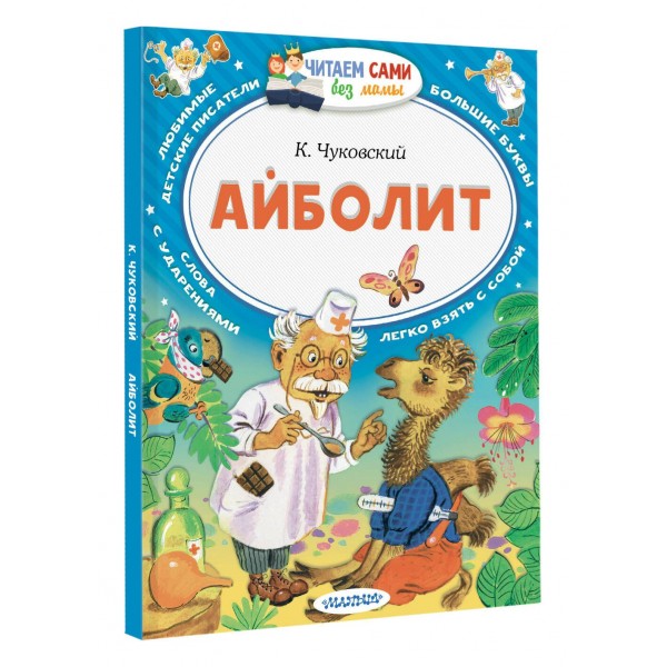 Айболит. Чуковский К.И. Айболит. Чуковский К.И.