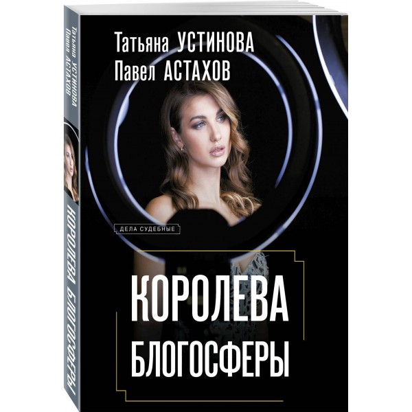 Королева блогосферы. Устинова Т.В. Астахов П.А.