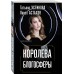 Королева блогосферы. Устинова Т.В. Астахов П.А.