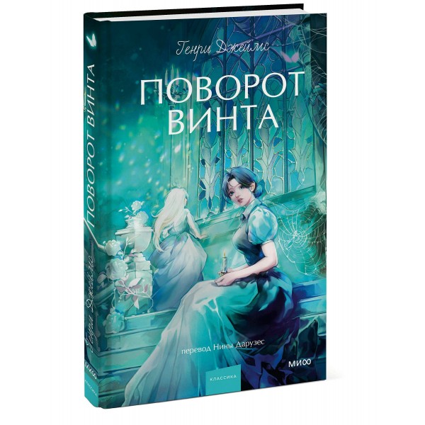 Поворот винта. Вечные истории. Young Adult. Г. Джеймс Поворот винта. Вечные истории. Young Adult. Г. Джеймс
