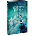 Поворот винта. Вечные истории. Young Adult. Г. Джеймс Поворот винта. Вечные истории. Young Adult. Г. Джеймс