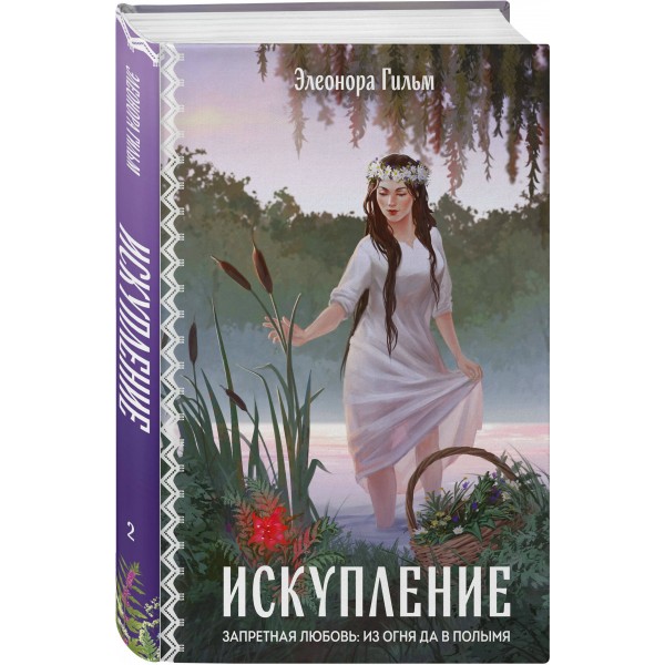 Искупление. Э. Гильм