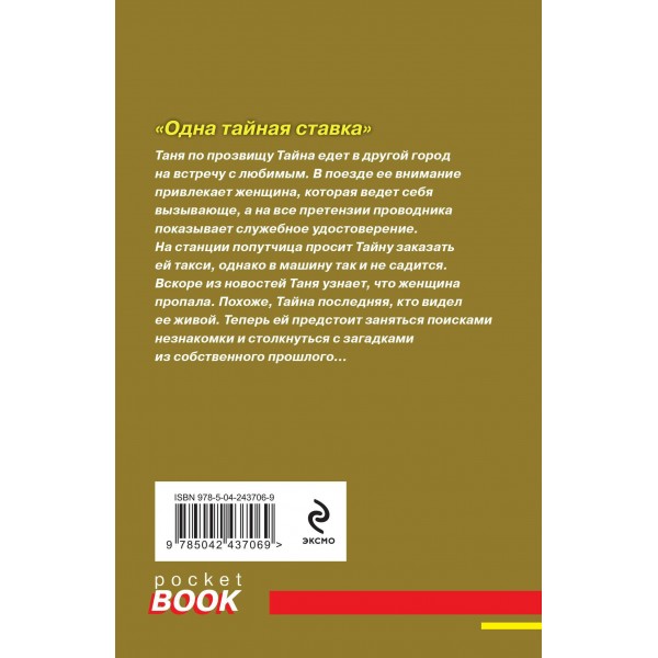 Одна тайная ставка. Т. Полякова Одна тайная ставка. Т. Полякова