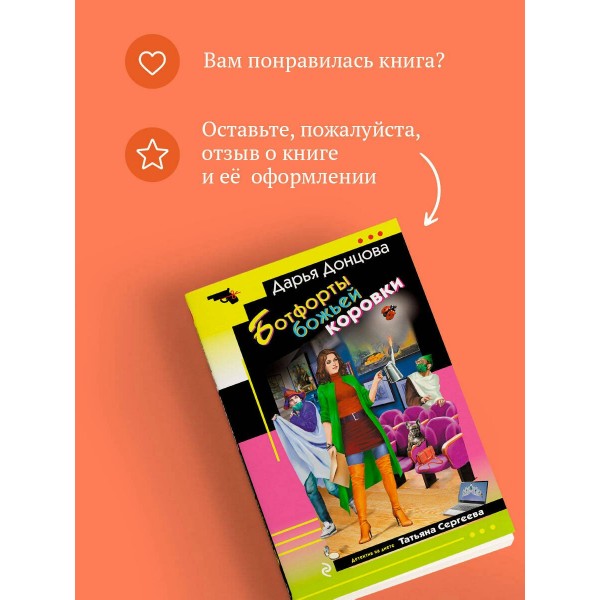 Ботфорты божьей коровки. Донцова Д.А.