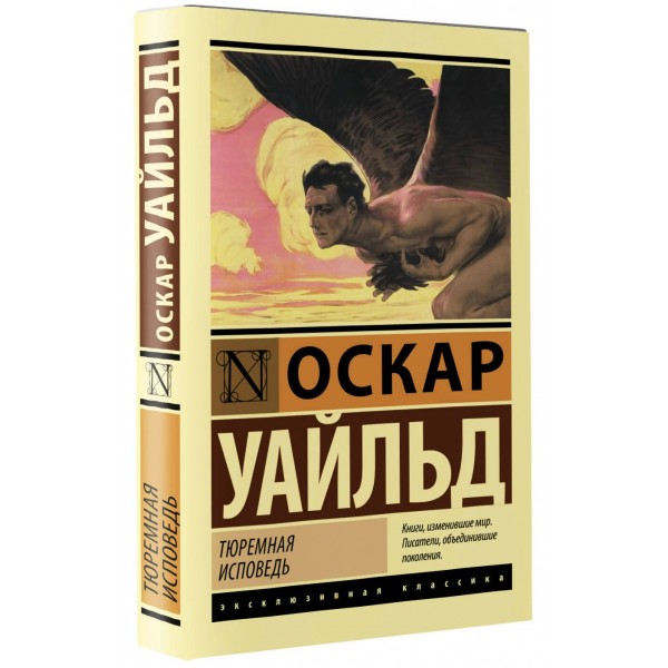 Тюремная исповедь. О. Уайльд Тюремная исповедь. О. Уайльд