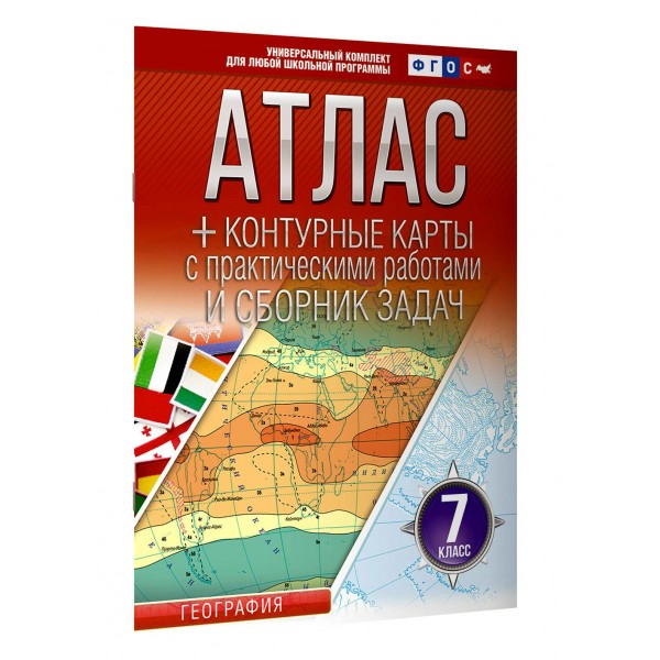 География. 7 класс. Атлас + контурные карты с практическими работами и сборник задач. Россия в новых границах. 2025. Атлас с контурными картами. Крылова О.В. АСТ