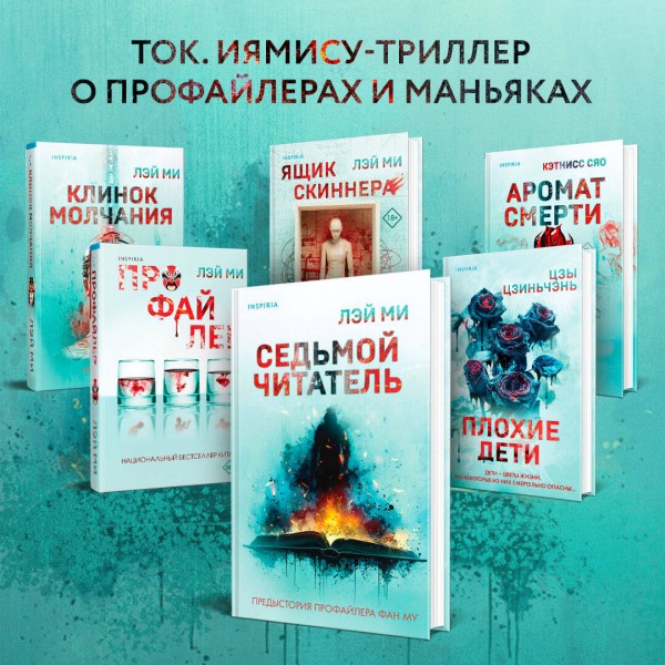Седьмой читатель. Лэй Ми
