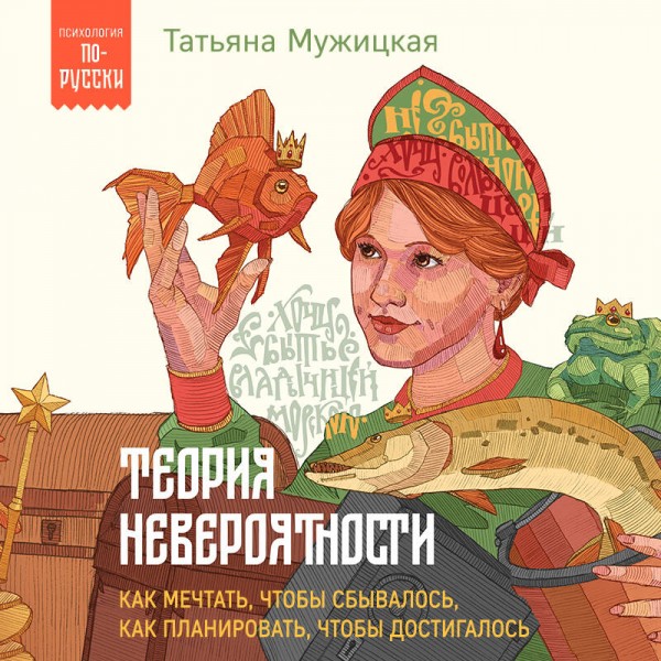 Теория невероятности. Как мечтать, чтобы сбывалось, как планировать, чтобы достигалось. Мужицкая Т.В.
