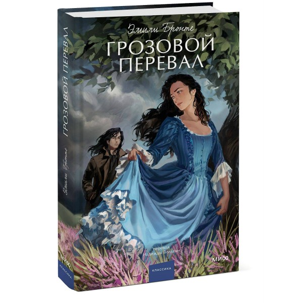 Грозовой перевал. Вечные истории. Young Adult. Эмили Бронте