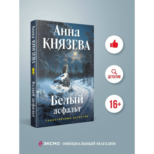 Белый асфальт. А. Князева