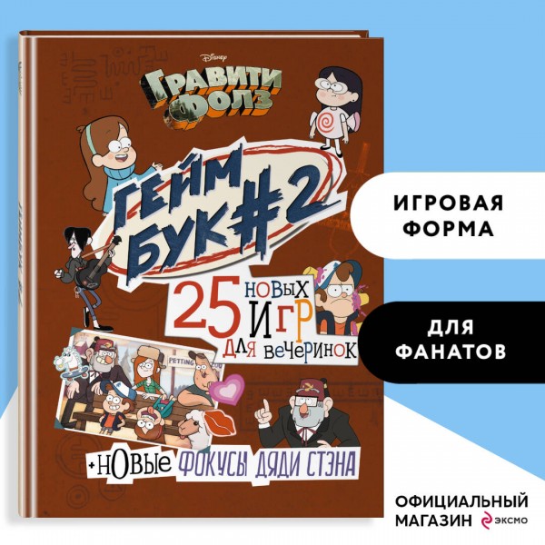 Гравити Фолз. Геймбук # 2. Солодухин Б.А.