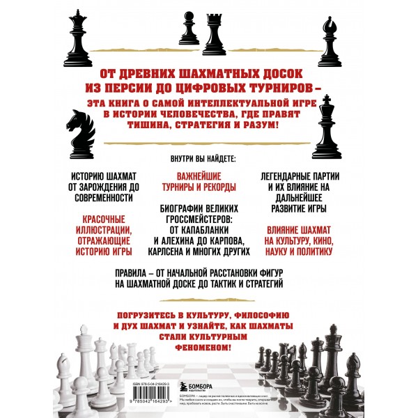 Большая энциклопедия шахмат. Все тайны самой интеллектуальной игры в истории: от древних досок до величайших игроков. Чесалин М.П.