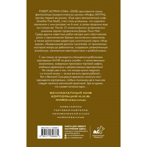МИФЫ. МИФОнебылицы. Р. Асприн МИФЫ. МИФОнебылицы. Р. Асприн