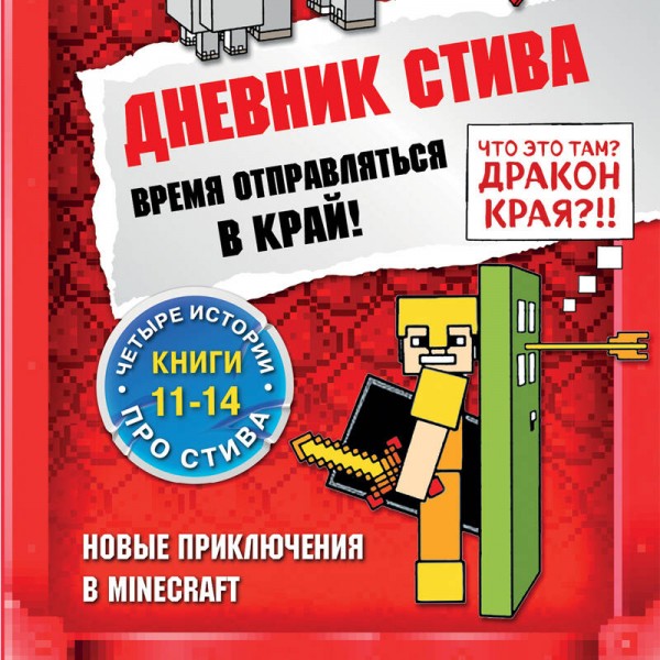Дневник Стива. Книги 11 - 14. Время отправляться в Край!. 