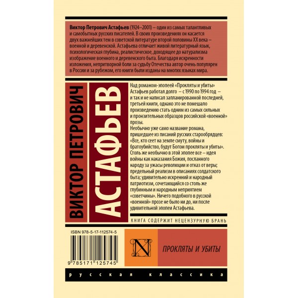 Прокляты и убиты. Астафьев В.П.