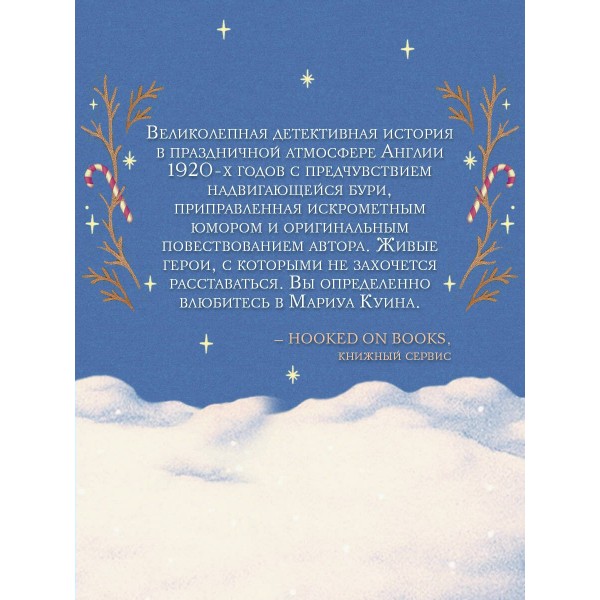 Снежная ловушка мистера Куина. Б. Браун