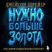 Нужно больше золота. Взлет, падение и будущее Blizzard Entertainment. Д. Шрейер