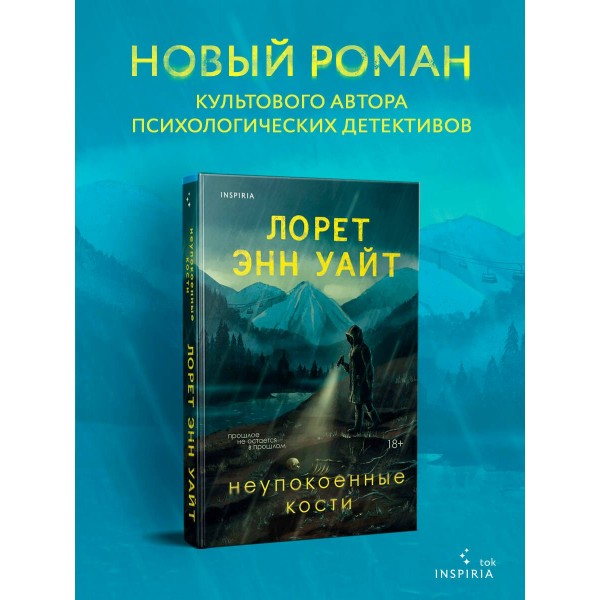 Неупокоенные кости. Л.Э. Уайт