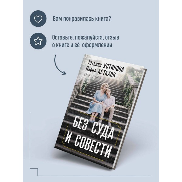 Без суда и совести. Устинова Т.В.,Астахов П.А. Без суда и совести. Устинова Т.В.,Астахов П.А.