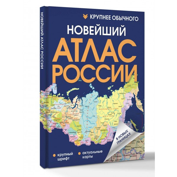Новейший атлас России. Крупнее обычного в новых границах. 