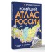 Новейший атлас России. Крупнее обычного в новых границах. 