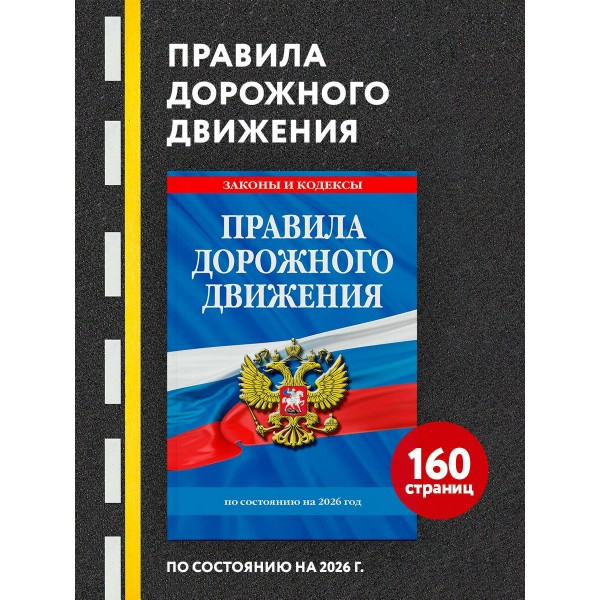 Правила дорожного движения по состоянию на 2026 год. 