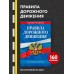 Правила дорожного движения по состоянию на 2026 год. 
