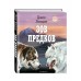 Зов предков. Д. Лондон