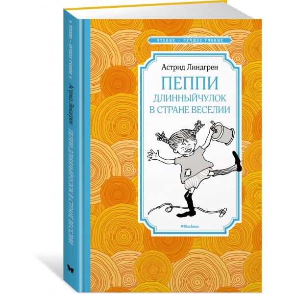 Пеппи Длинныйчулок в стране Веселии (новые иллюстрации). А. Линдгрен
