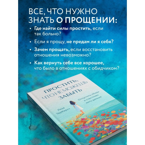 Простить, что не можешь забыть. Отпустить обиды и счастливо жить дальше. Л. ТерКерст