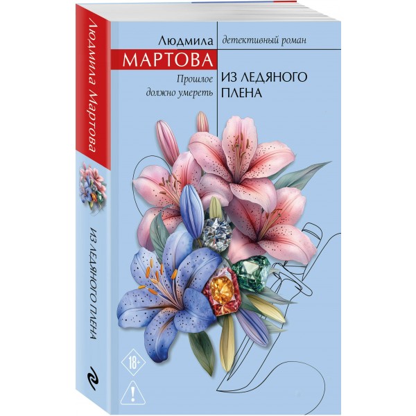 Из ледяного плена. Л. Мартова