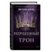 Разрушенный трон/кн. 5. В.Авеярд