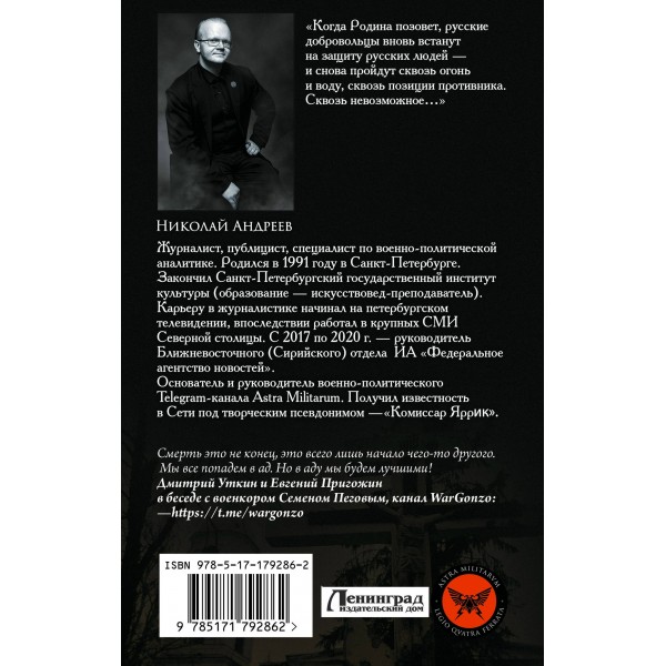 ЧВК «Вагнер». Летопись: СВО. Андреев Н.