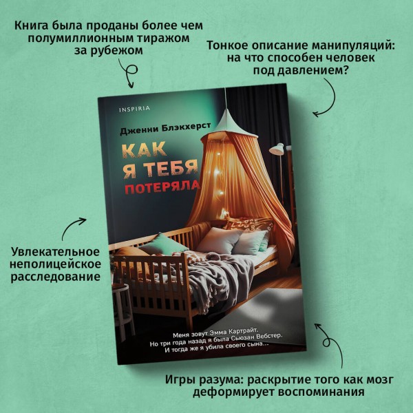 Как я тебя потеряла. Дж. Блэкхерст