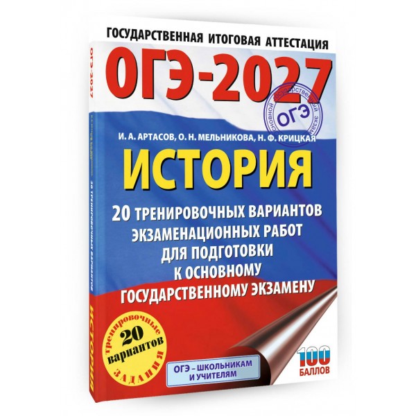 ОГЭ-2027. История. 20 тренировочных вариантов экзаменационных работ для подготовки к основному государственному экзамену. Тренажер. Артасов И.А. АСТ