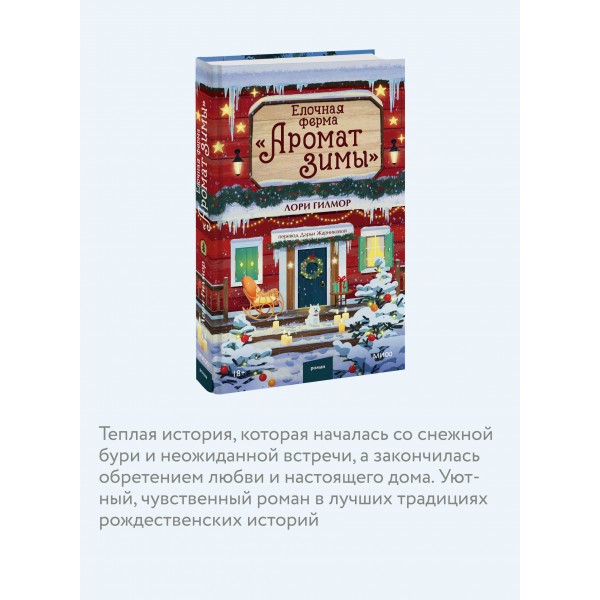 Елочная ферма «Аромат зимы». Л. Гилмор