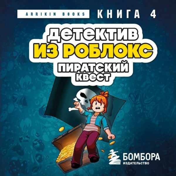 Детектив из Роблокс. Пиратский квест. Книга 4. А. Букс Детектив из Роблокс. Пиратский квест. Книга 4. А. Букс