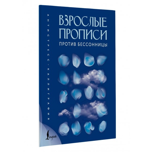 Взрослые прописи против бессонницы. 