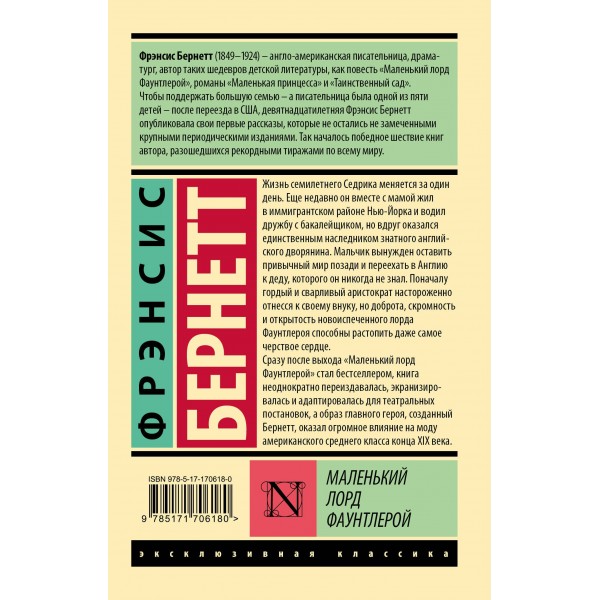 Маленький лорд Фаунтлерой. Ф.Х. Бернетт