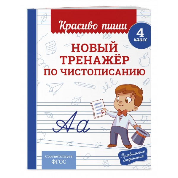 Новый тренажёр по чистописанию. 4 класс. Тренажер. Королев В.И. Эксмо