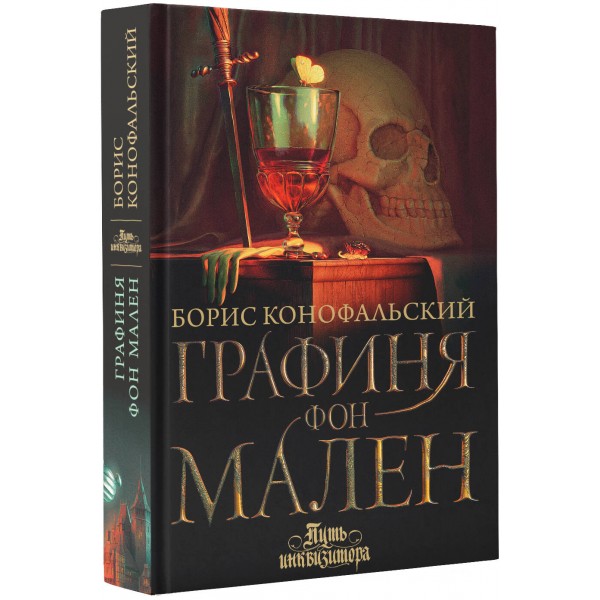 Графиня фон Мален. Конофальский Б. В.