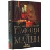 Графиня фон Мален. Конофальский Б. В.