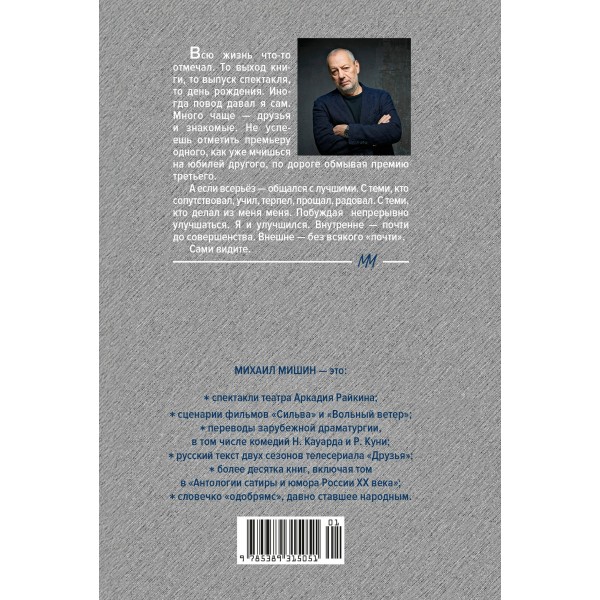 С кем себя и поздравляю. М. Мишин С кем себя и поздравляю. М. Мишин