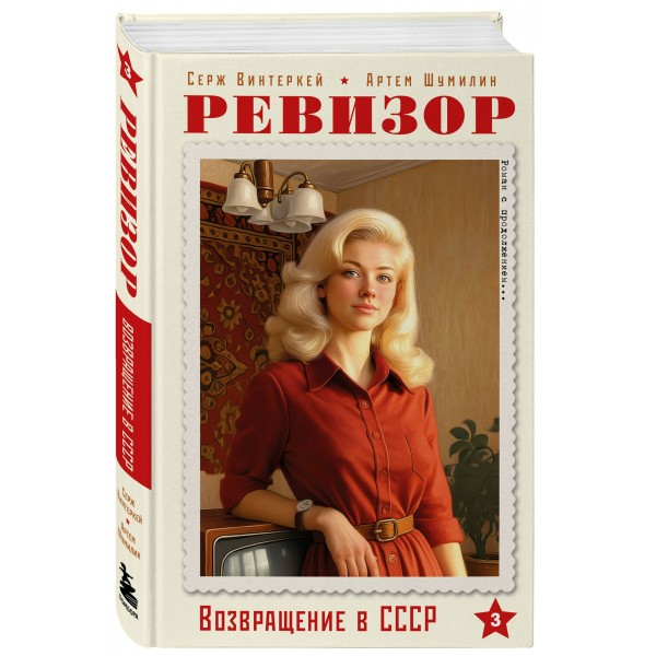 Ревизор. Возвращение в СССР. Часть 3. С. Винтеркей Ревизор. Возвращение в СССР. Часть 3. С. Винтеркей
