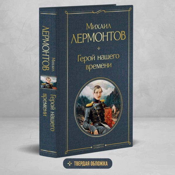 Герой нашего времени. Лермонтов М.Ю.
