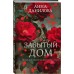 Забытый дом. Данилова А.В.